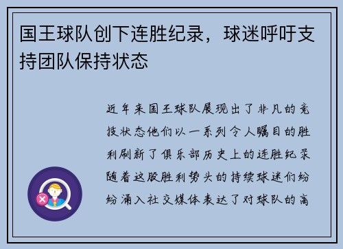 国王球队创下连胜纪录，球迷呼吁支持团队保持状态