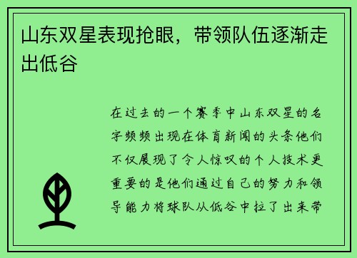 山东双星表现抢眼，带领队伍逐渐走出低谷