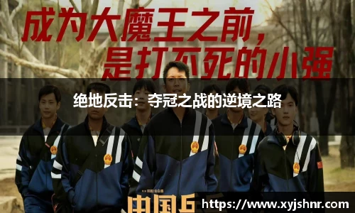 绝地反击：夺冠之战的逆境之路