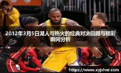 2012年3月5日湖人与热火的经典对决回顾与精彩瞬间分析