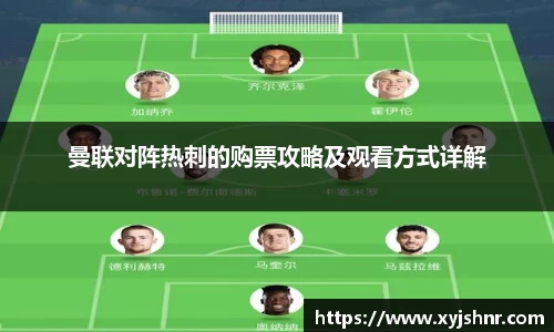 曼联对阵热刺的购票攻略及观看方式详解