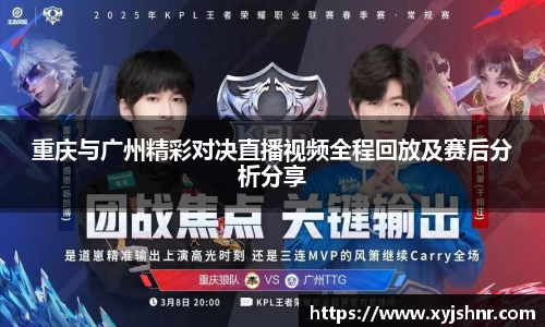 重庆与广州精彩对决直播视频全程回放及赛后分析分享