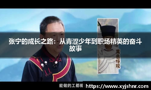 张宁的成长之路：从青涩少年到职场精英的奋斗故事
