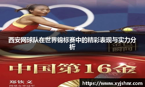 西安网球队在世界锦标赛中的精彩表现与实力分析