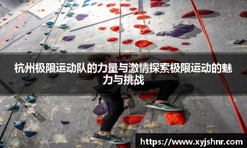 杭州极限运动队的力量与激情探索极限运动的魅力与挑战