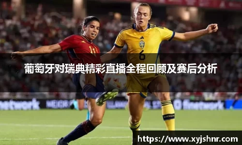 葡萄牙对瑞典精彩直播全程回顾及赛后分析