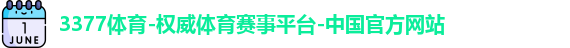 3377体育